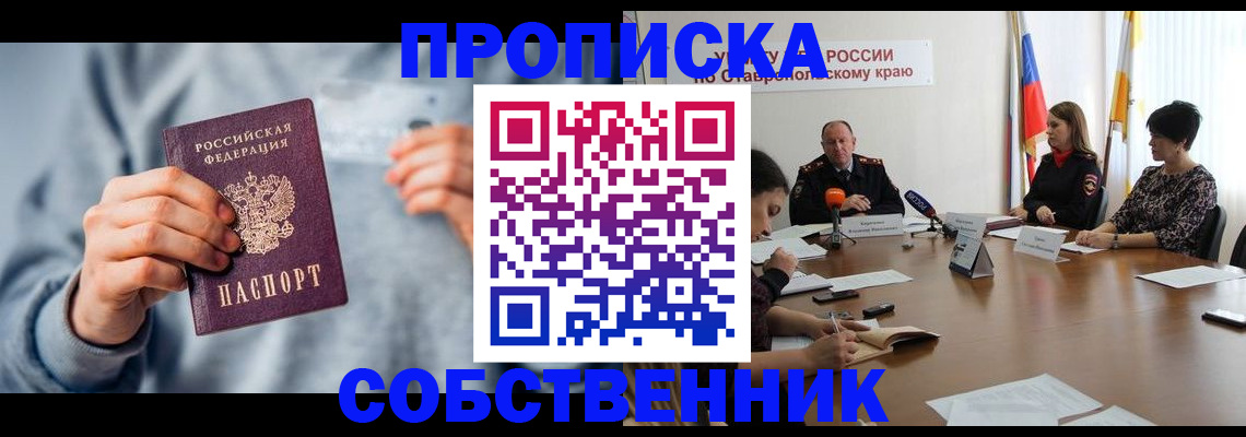 купить прописку в Озёрах